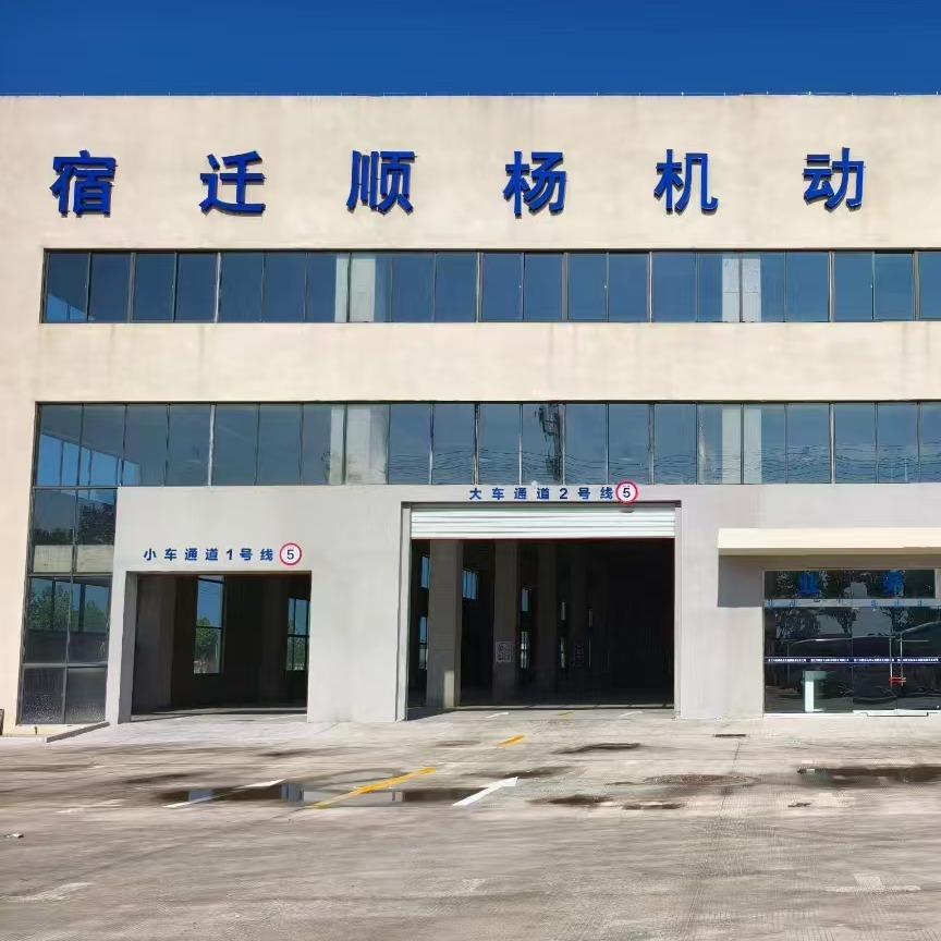 宿迁顺杨机动车检测站