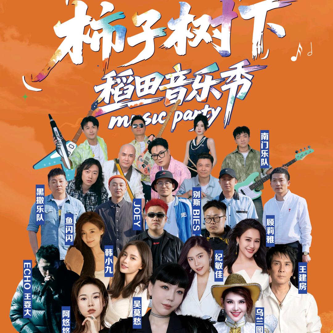 柿子树下·稻田咖啡音乐季宠粉号