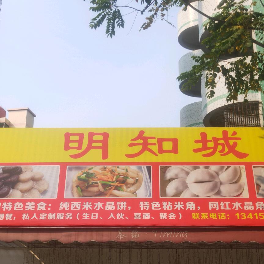 明知城美食店（文华路店）