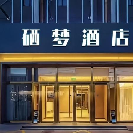 硒梦酒店（江津客运站店）