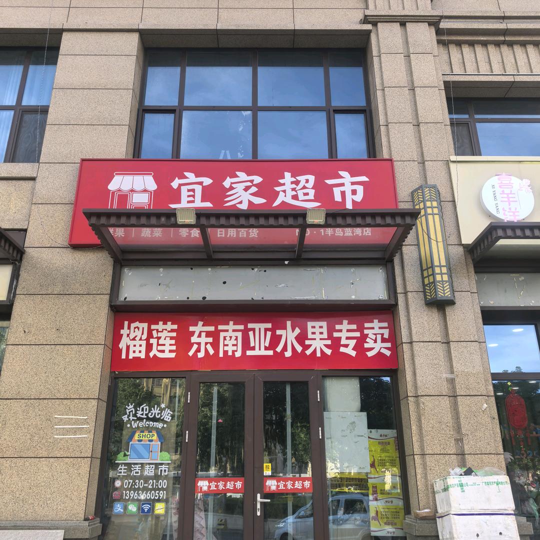 宜家超市(卓信.半岛蓝湾2期店)官方号