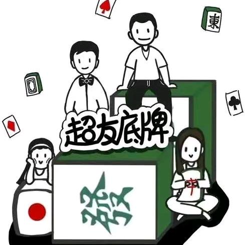 超友底牌·24小时棋牌室
