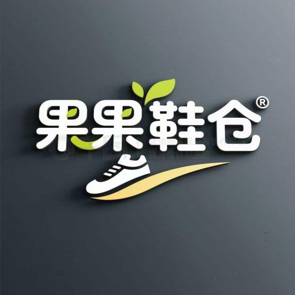 果果鞋仓(山水观园店)