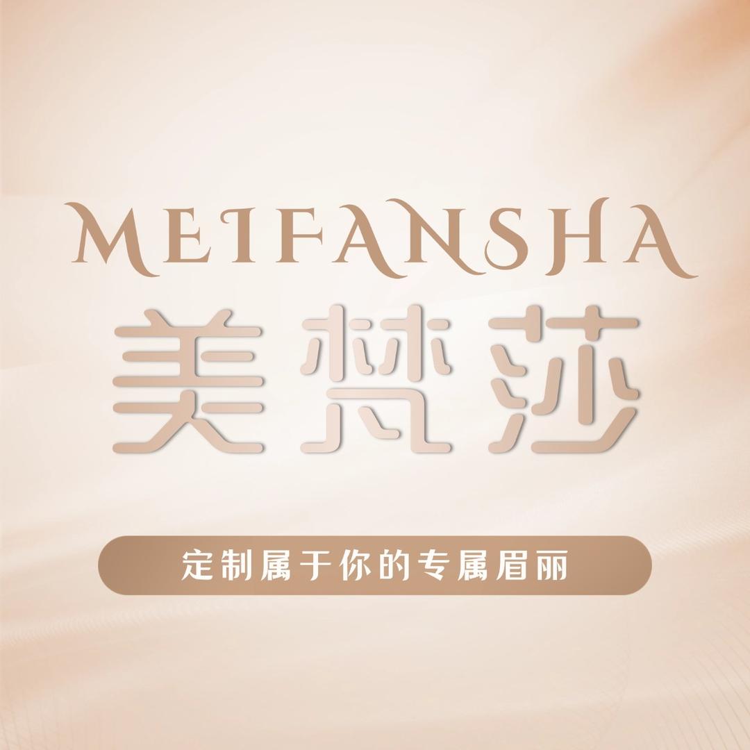 美梵莎宠粉号