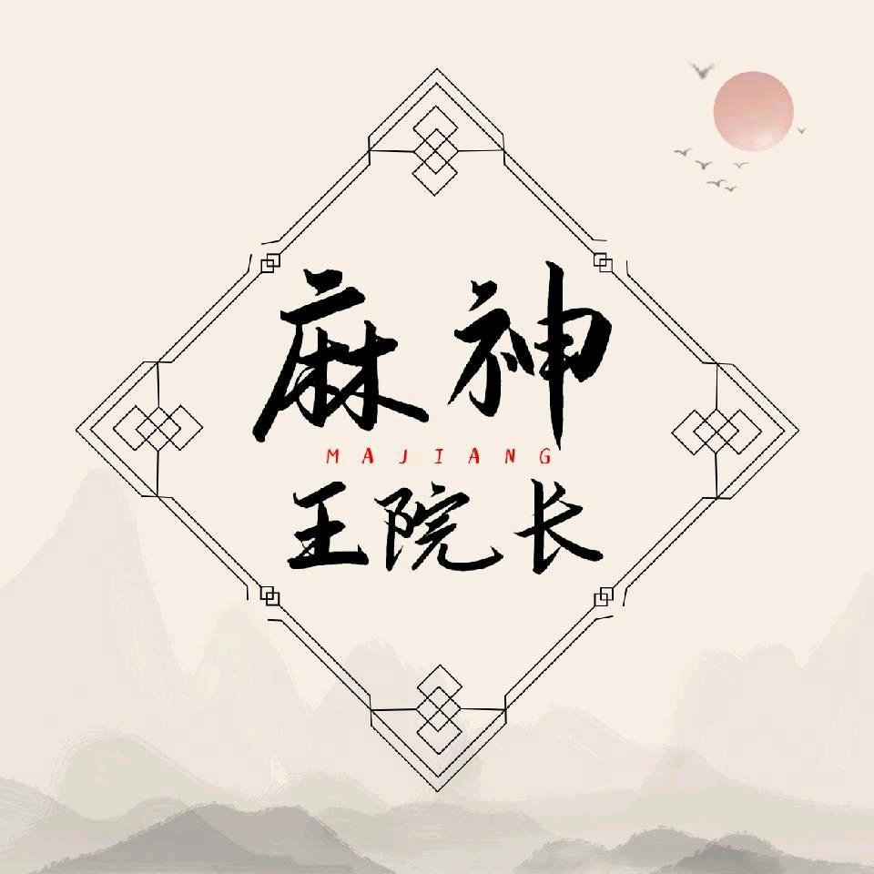 武汉麻将王院长