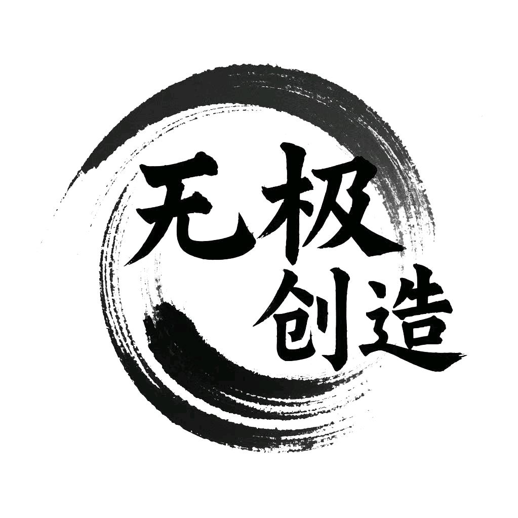 无极创造