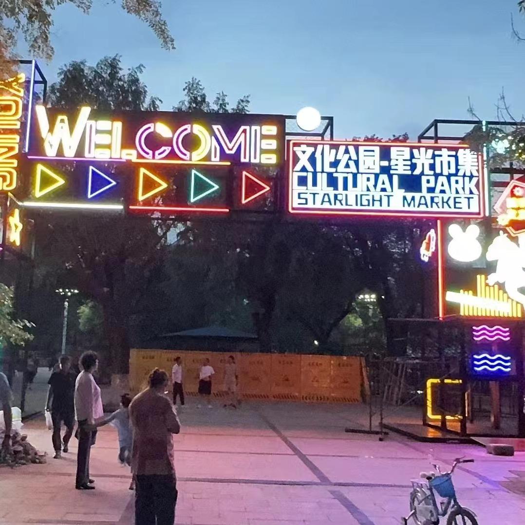 文化公园星光市集
