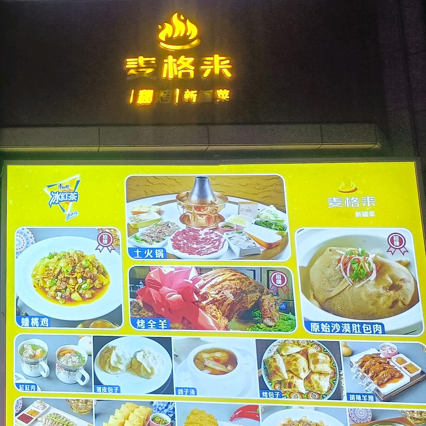 麦格来秘烤新疆菜（长春路店）