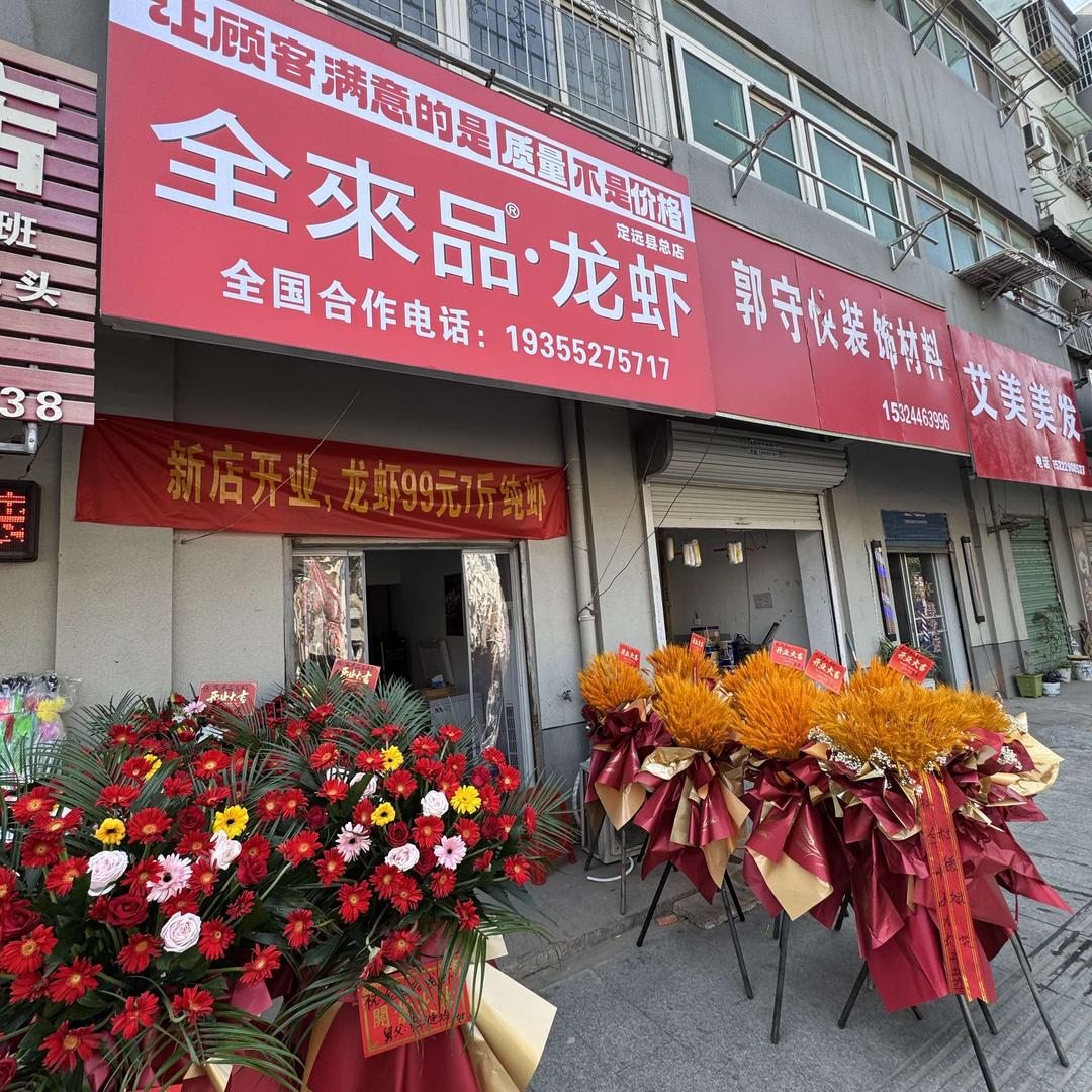 全来品龙虾（定远总店）