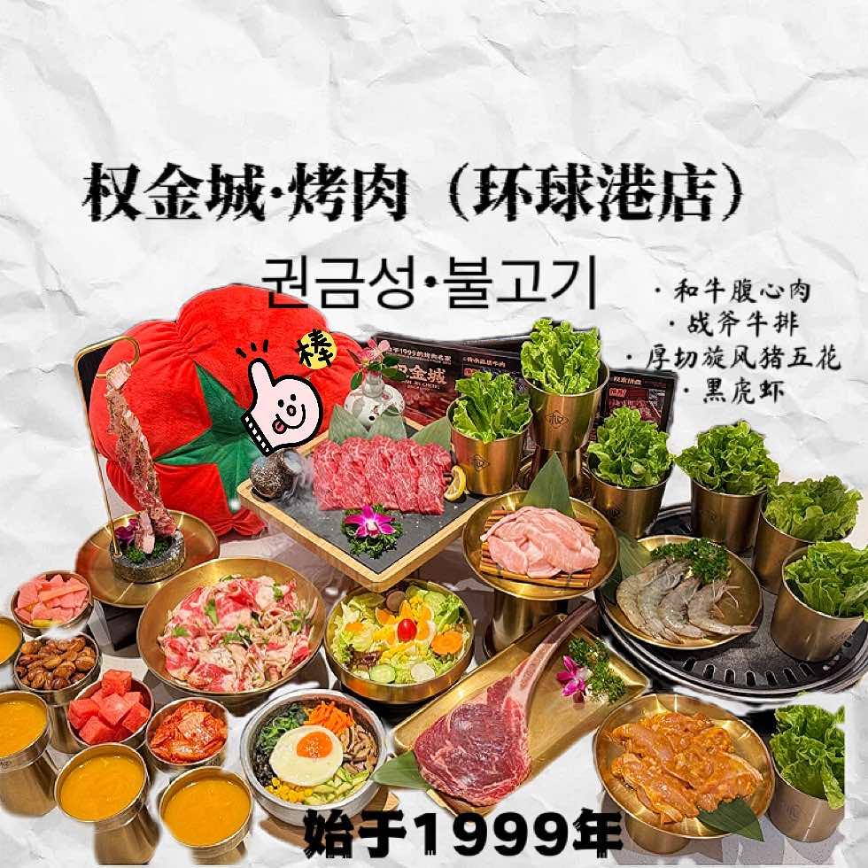 权金城·烤肉(环球港店)官方号