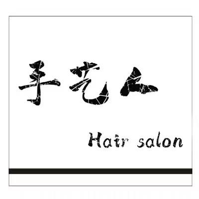 手艺人Hair salon官方号
