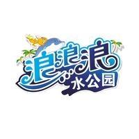 浪浪浪官方账号