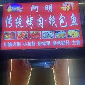 阿明烤肉纸包鱼官方号