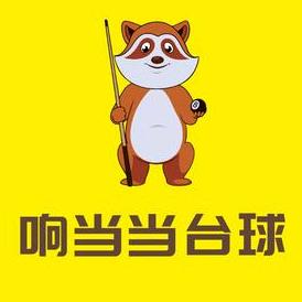 响当当台球