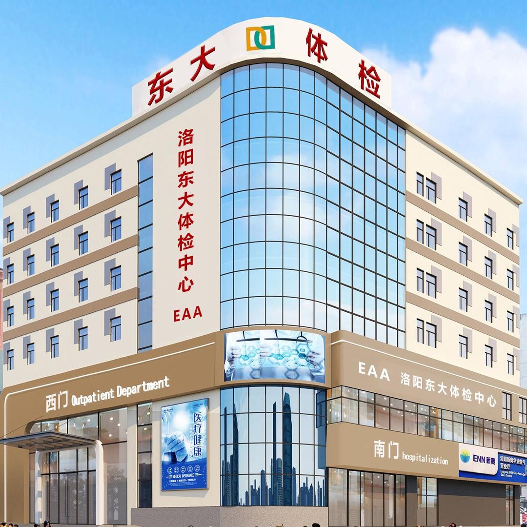 洛阳东大体检中心EAA