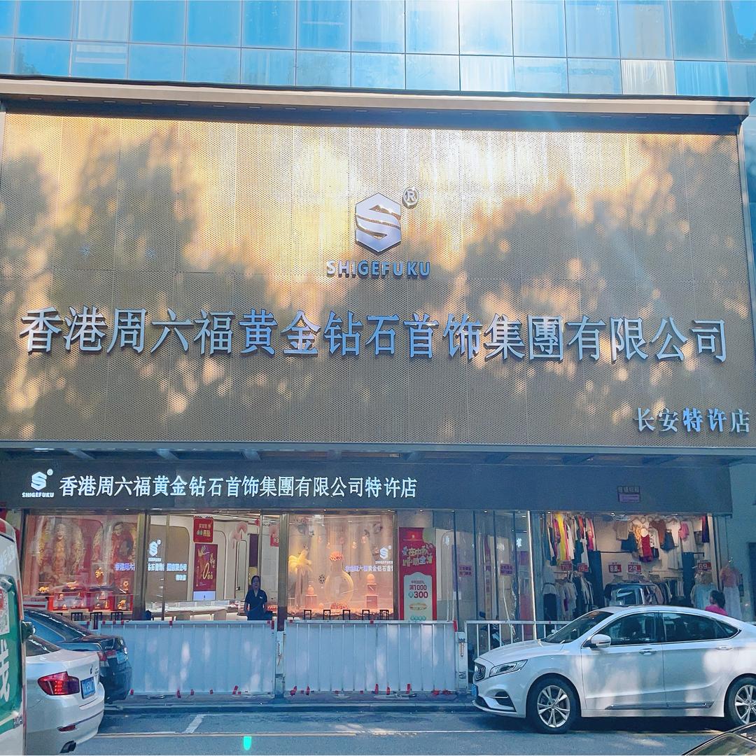 长安百信黄金珠宝店