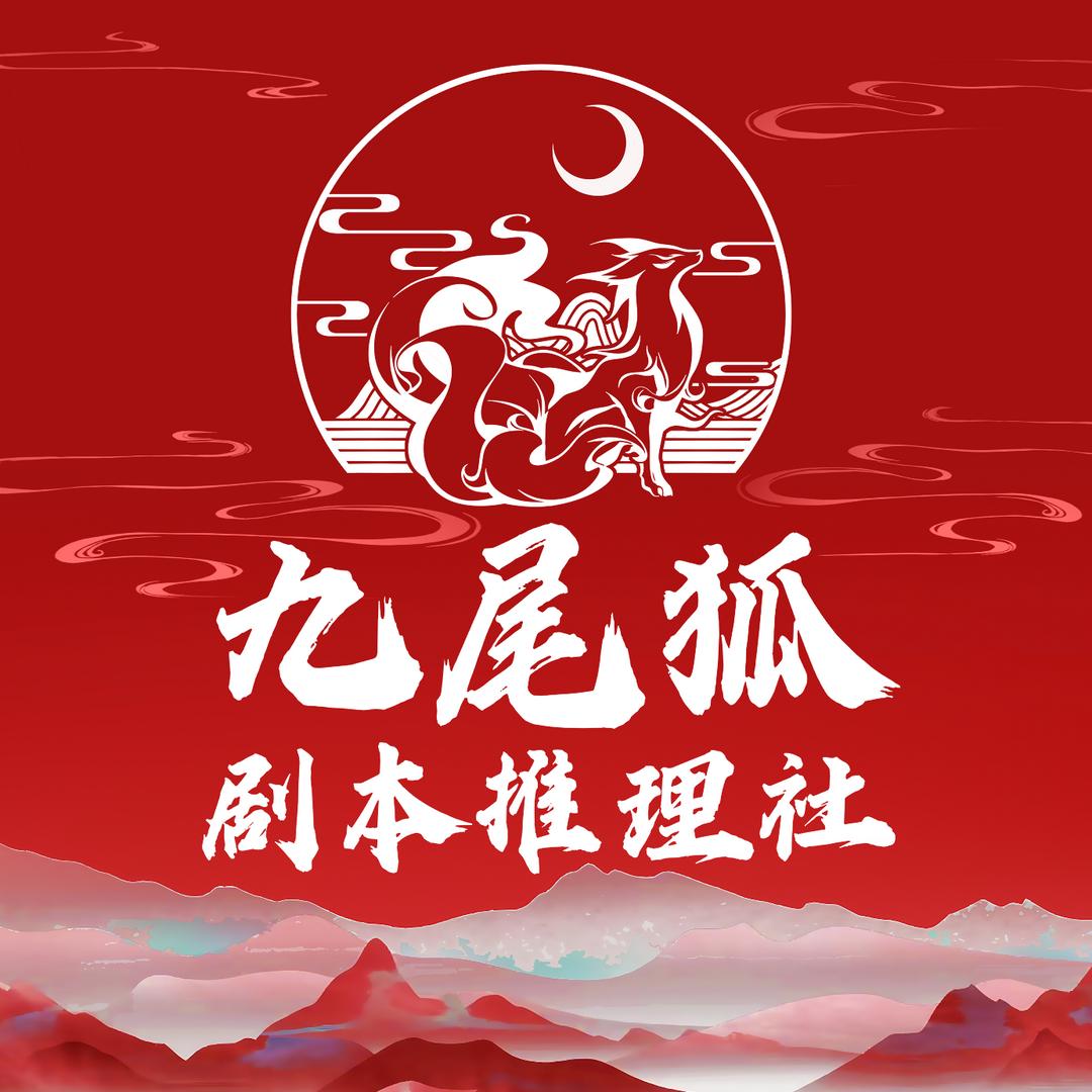 九尾狐剧本推理社