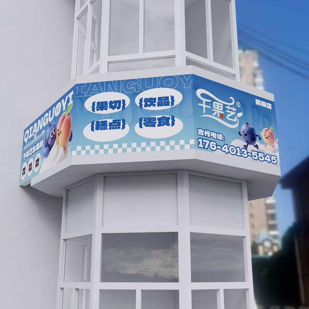 千果艺水果捞(旗舰店)官方号