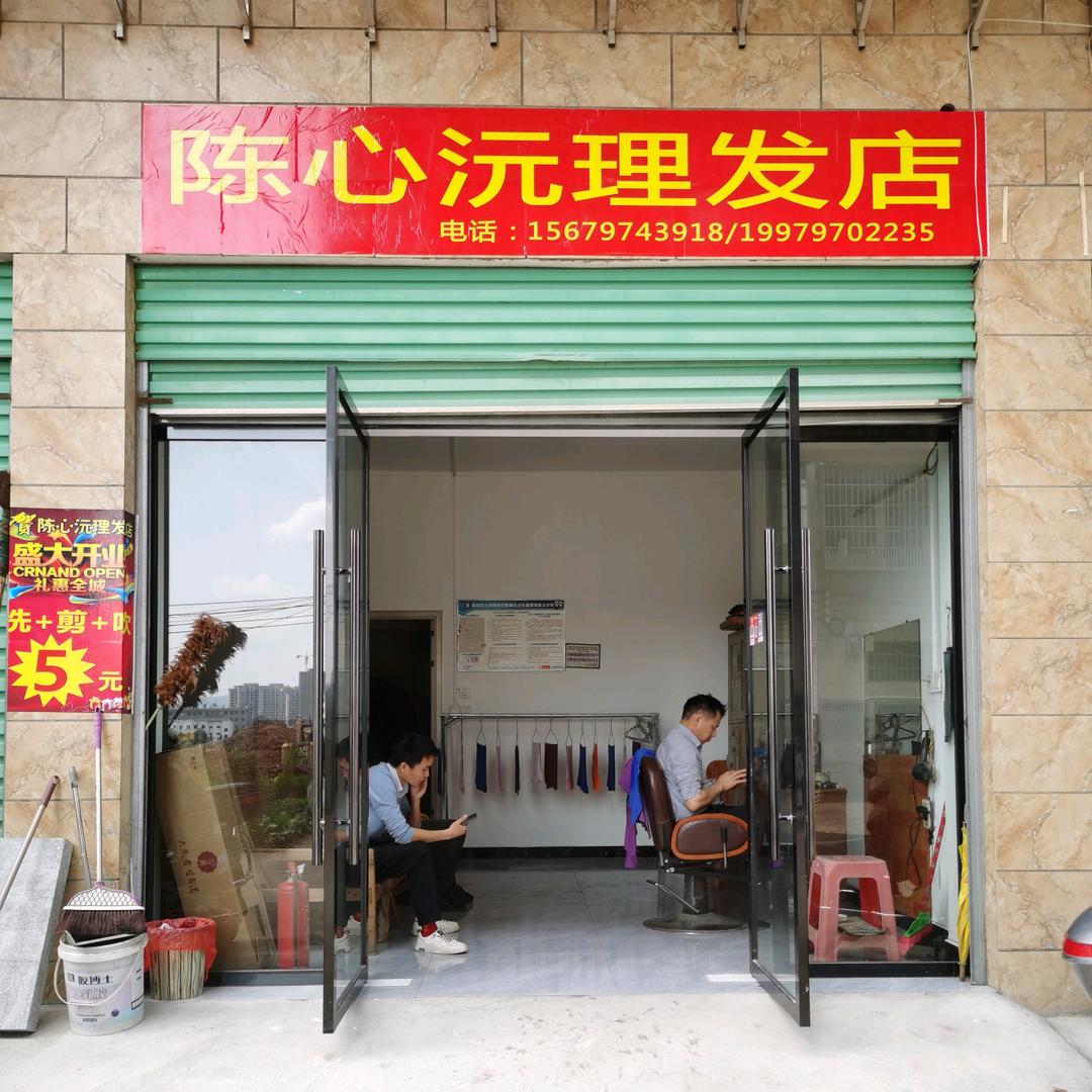 陈心沅理发店