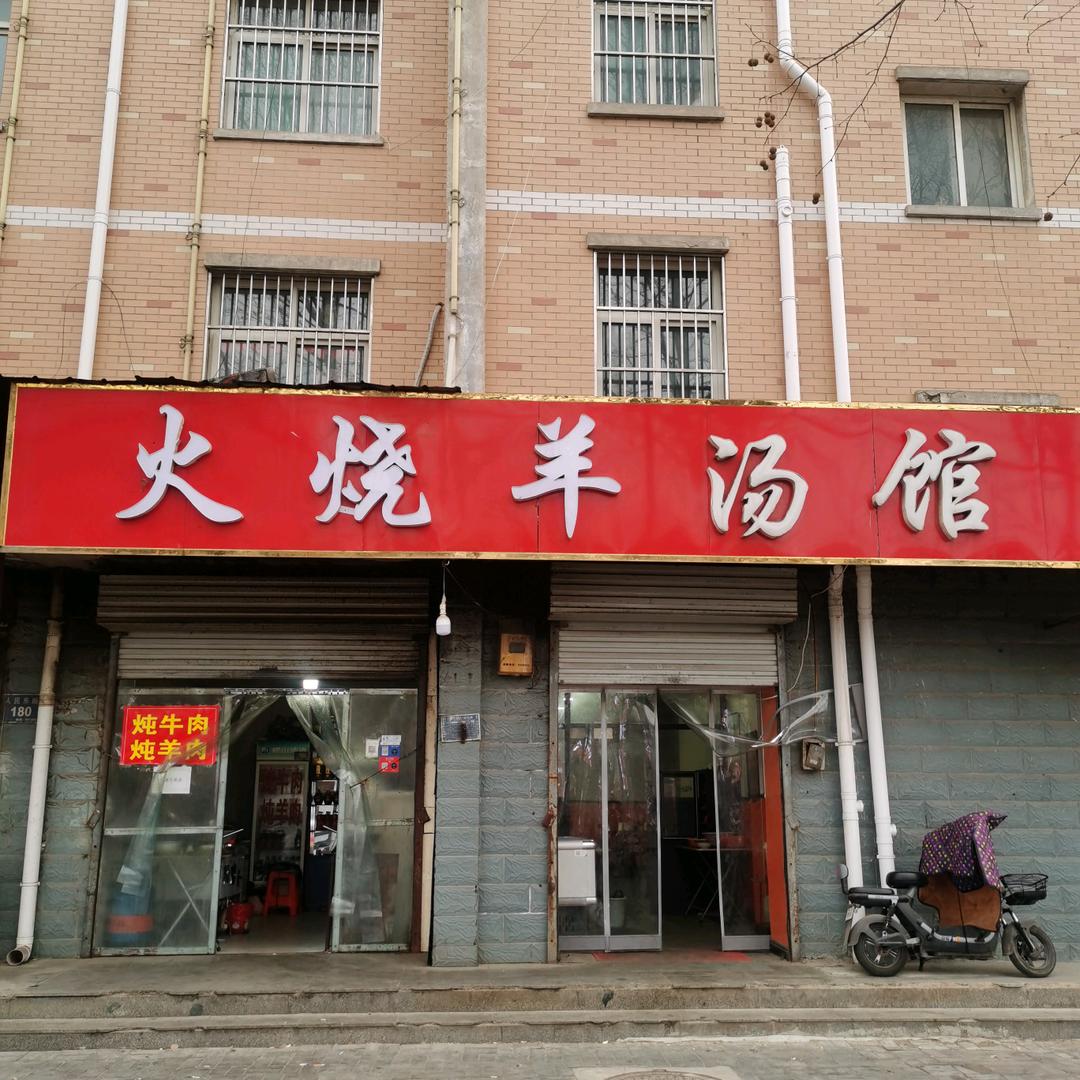火烧羊汤馆