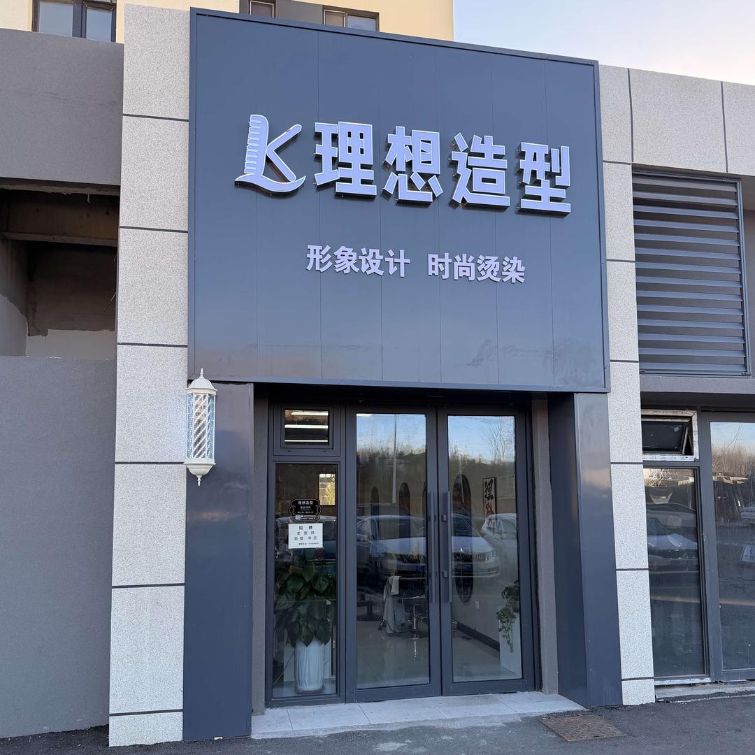 理想造型（晋城碧桂园店）