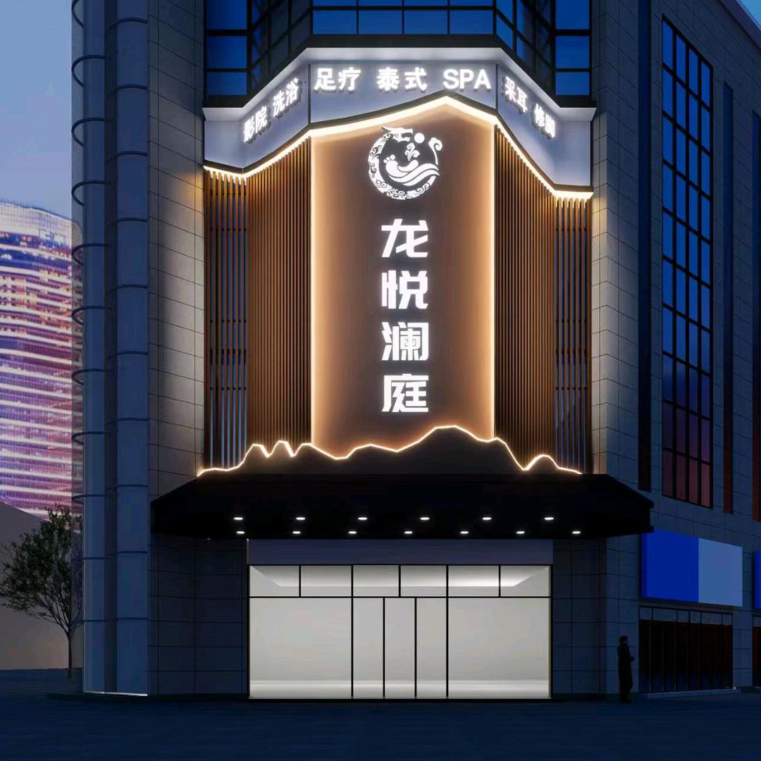 龙悦澜庭足道馆