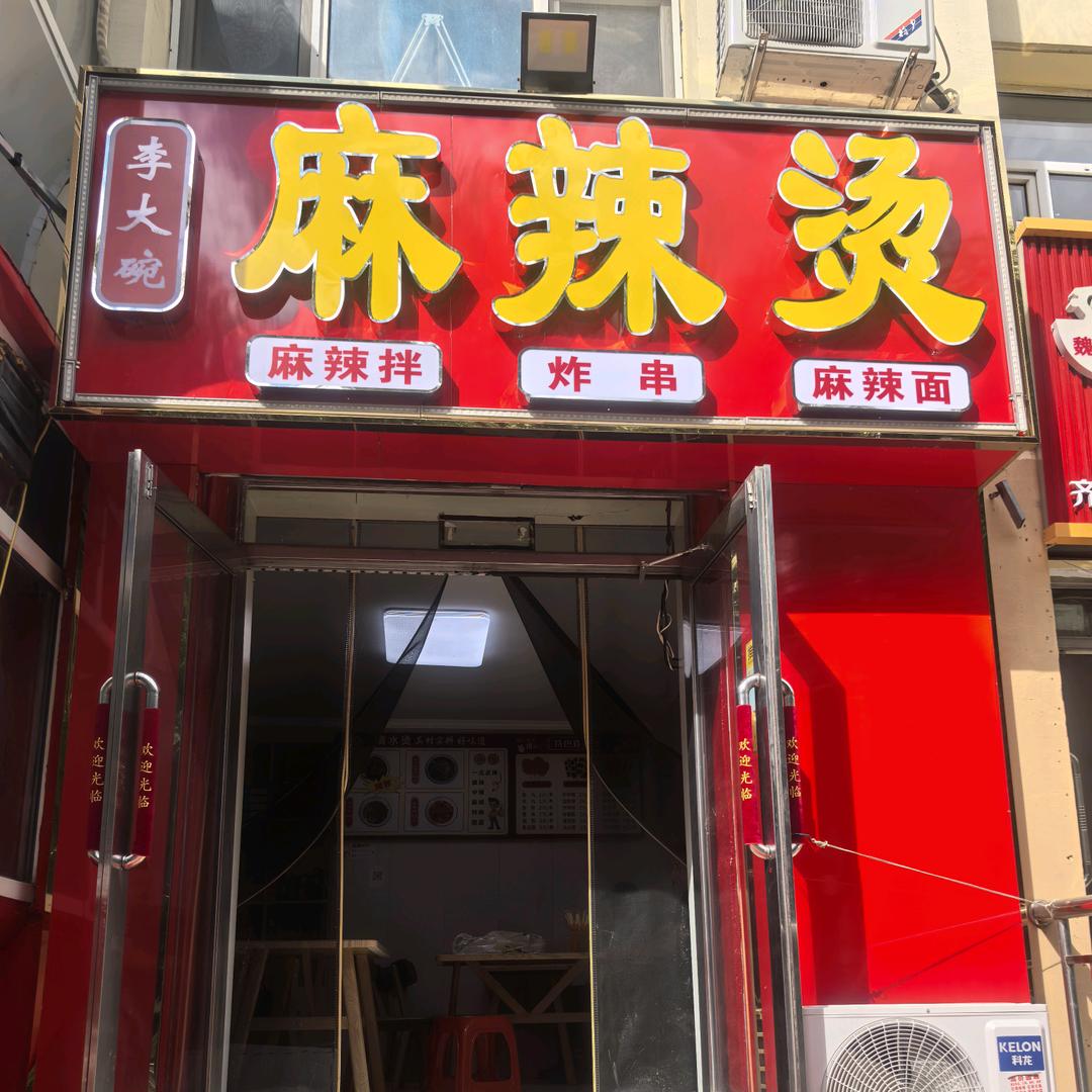 李大碗麻辣烫官方号