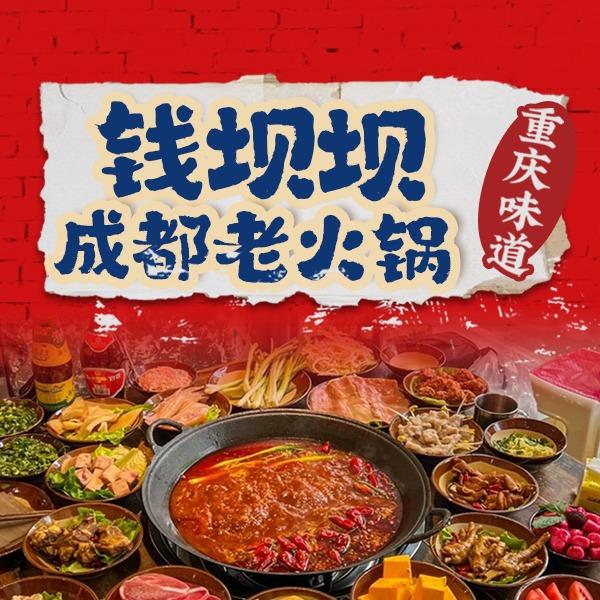 钱坝坝成都老火锅（相城芯光里）