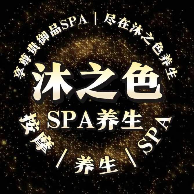 沐之色spa养生官方号