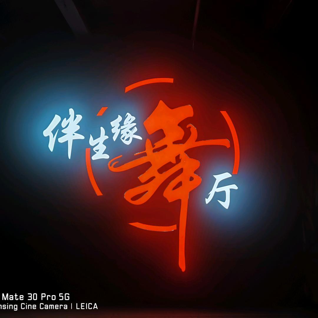 伴生缘舞厅官方号