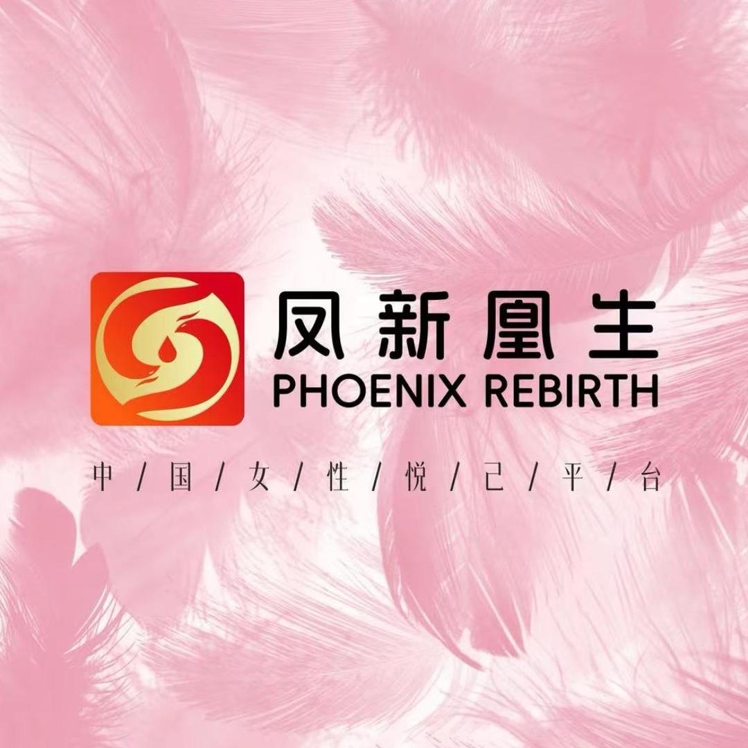 凤新凰生宠粉号