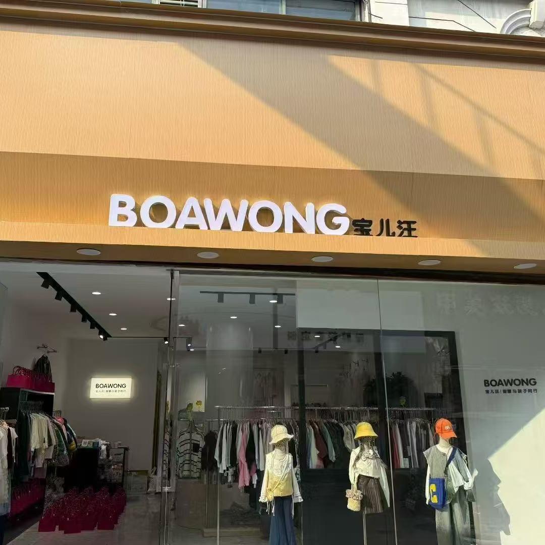 宝儿汪(沈丘店)琳琳