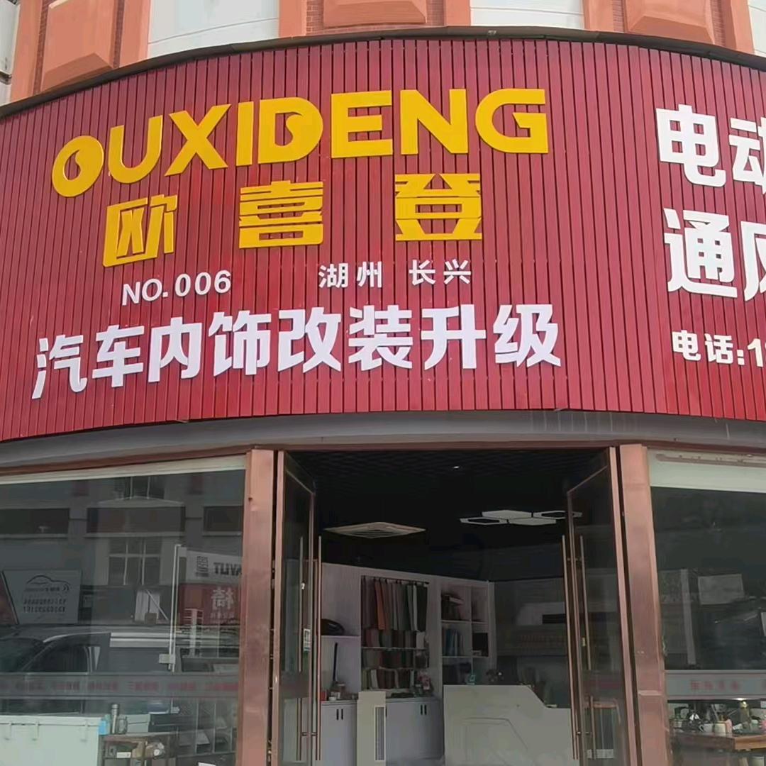 欧喜登华通汽车内饰升级工厂长兴店