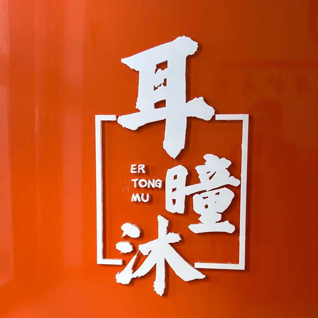 耳瞳沐可视采耳【汇商广场总店】
