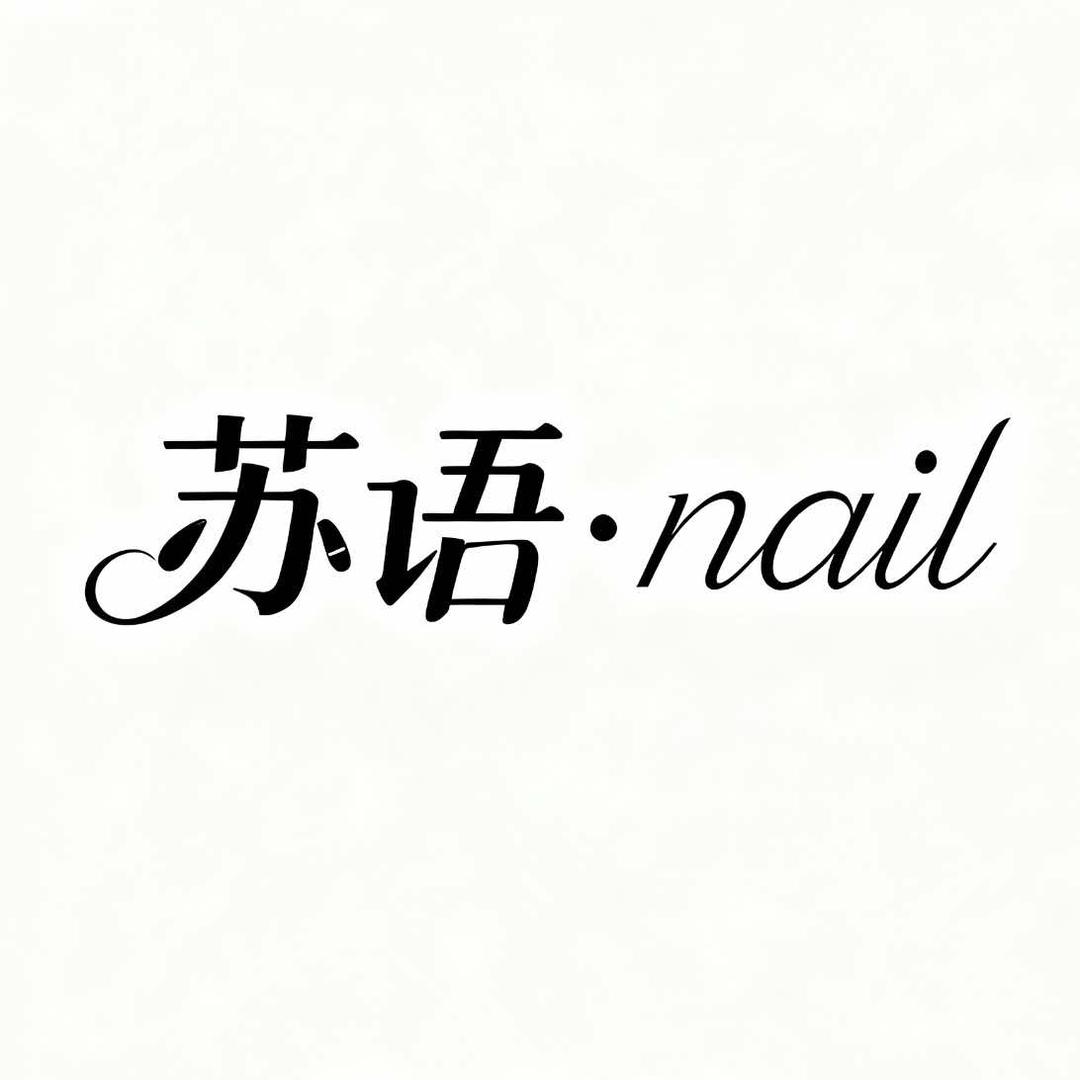 苏语Nail·中式美甲