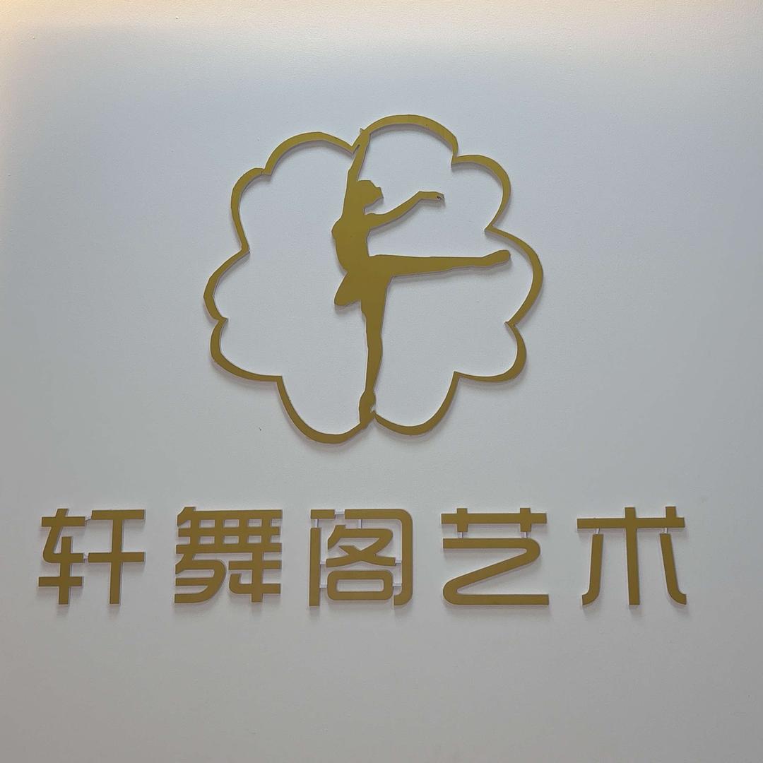辉县轩舞阁舞校