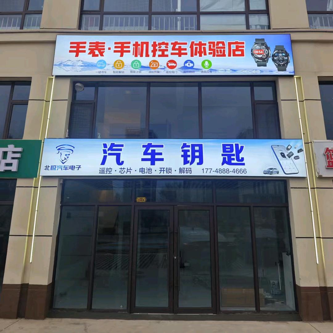 兰州新区汽车钥匙（北极汽车电子）