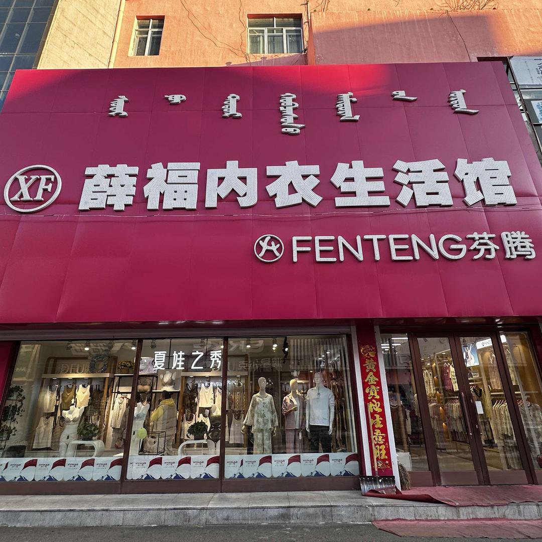 薛福内衣生活馆