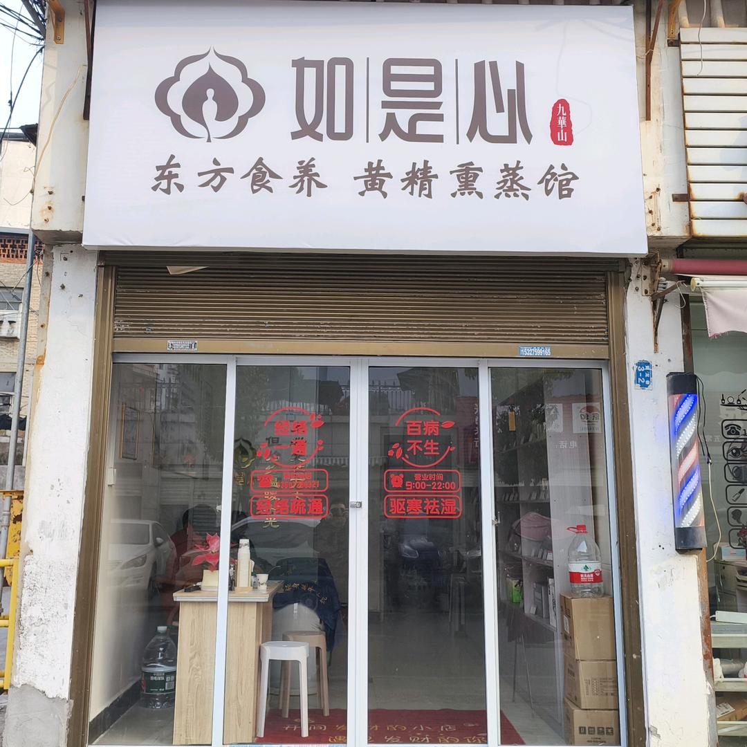 如是心东方食养黄精熏蒸馆（黄陇巷店）