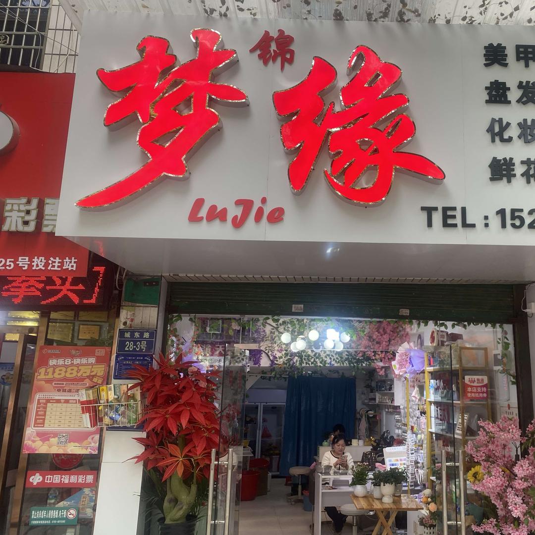 梦锦缘LB