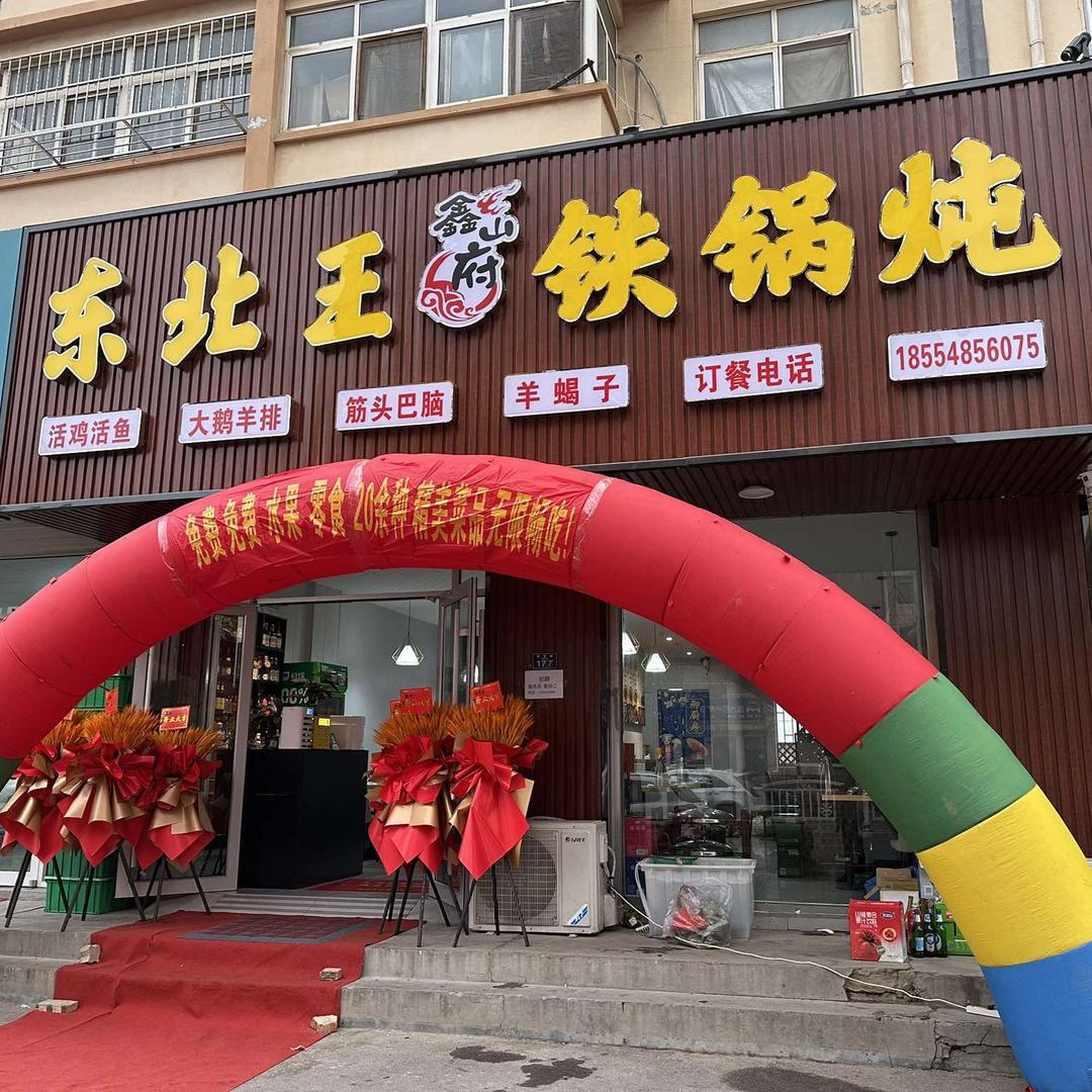 鑫山府东北王铁锅炖官方号