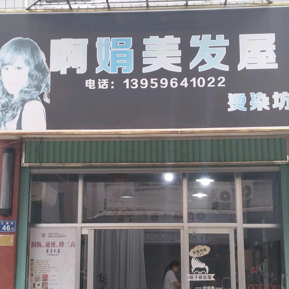 娟子男女理发屋2010
