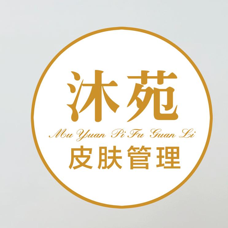 沐苑皮肤管理官方养生号