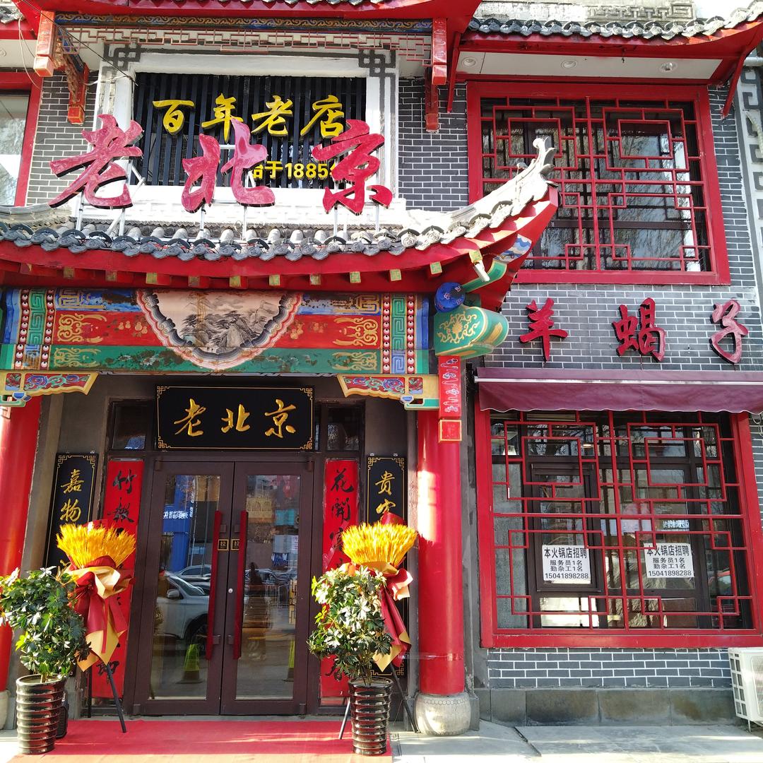 老北京羊蝎子（松山西路店）