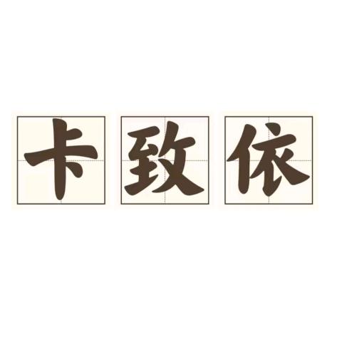 卡致依邂逅女装