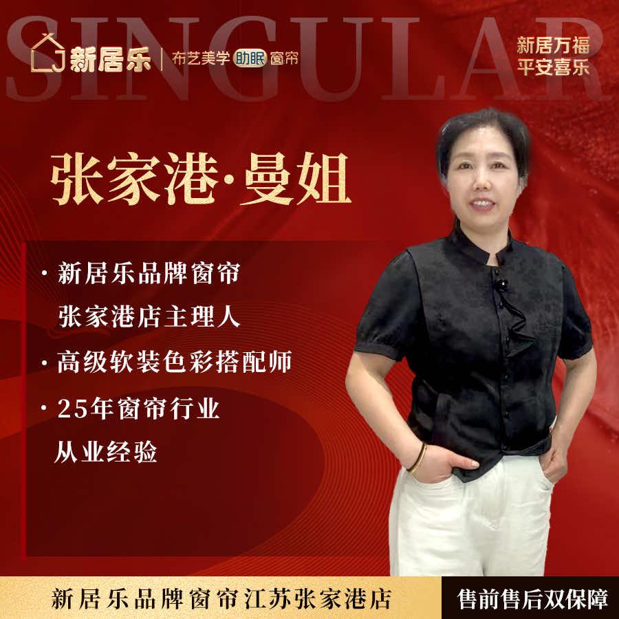 张家港新居乐窗帘曼姐（新丰河中路