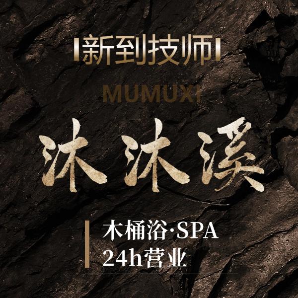 沐沐溪·木桶浴·禅意SPA（假日城市店）