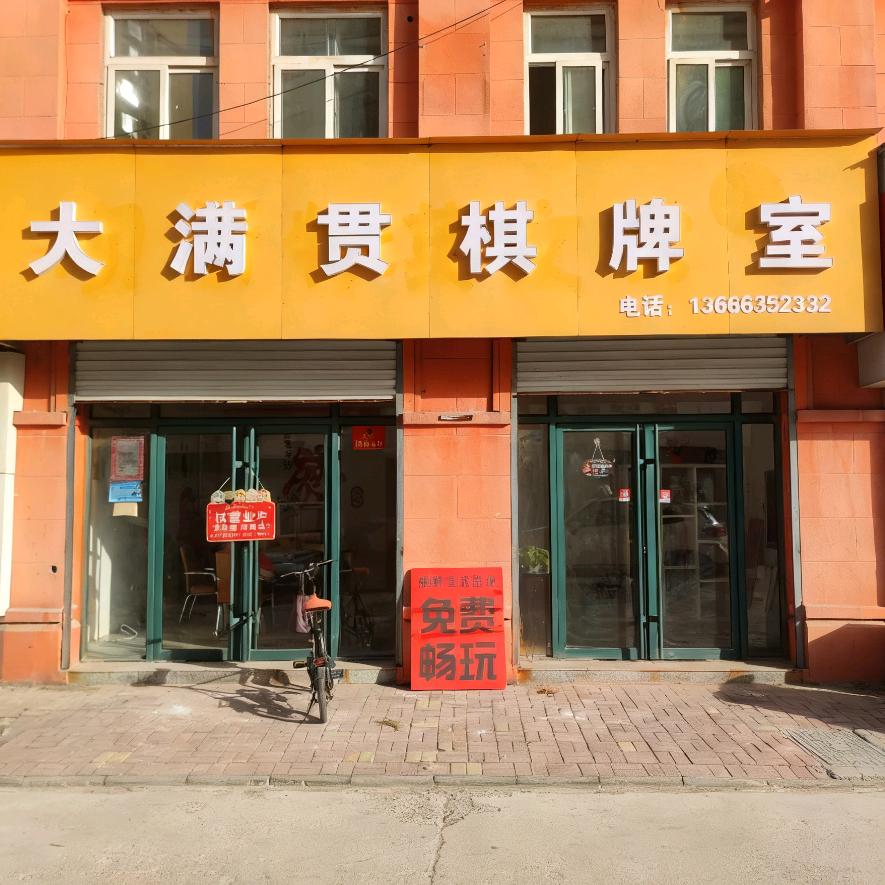 大满贯的棋牌室官方号