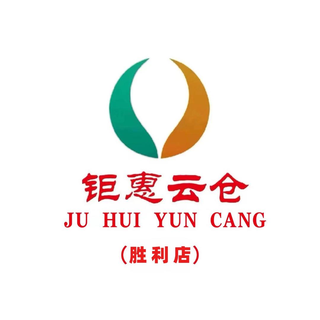 钜惠云仓仓储超市(胜利大厦店)