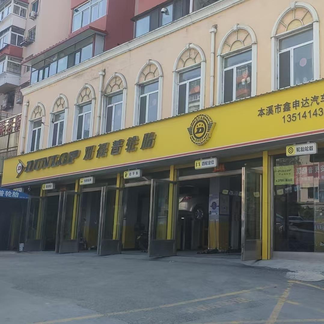 佩雷德本溪鑫申达汽修